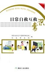 日常自救互救常识 封面