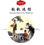 中国教子故事  赵轨还椹  汉英对照 封面