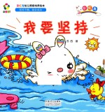 躲猫猫！  彩虹兔幼儿情商培养绘本  我要坚持 封面