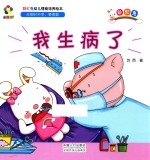 躲猫猫！  彩虹兔幼儿情商培养绘本  我生病了 封面