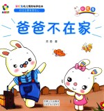 躲猫猫！  彩虹兔幼儿情商培养绘本  爸爸不在家 封面