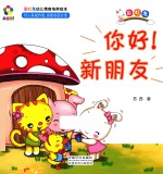躲猫猫！  彩虹兔幼儿情商培养绘本  你好！新朋友 封面