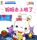 躲猫猫！  彩虹兔幼儿情商培养绘本  妈妈去上班了 封面