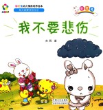 躲猫猫！  彩虹兔幼儿情商培养绘本  我不要悲伤 封面