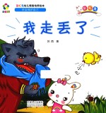 躲猫猫！  彩虹兔幼儿情商培养绘本  我走丢了 封面
