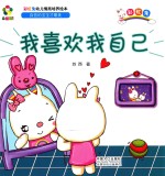 躲猫猫！  彩虹兔幼儿情商培养绘本  我喜欢我自己 封面