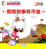 躲猫猫！  彩虹兔幼儿好习惯培养绘本  危险的事我不做 封面