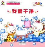 躲猫猫！  彩虹兔幼儿好习惯培养绘本  我爱干净 封面