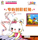 躲猫猫！  彩虹兔幼儿好习惯培养绘本  专心的彩虹免 封面