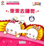 躲猫猫！  彩虹兔幼儿好习惯培养绘本  乖乖去睡觉 封面