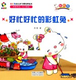 躲猫猫！  彩虹兔幼儿好习惯培养绘本  好忙好忙的彩虹兔 封面