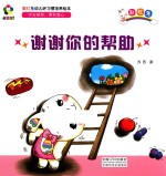 躲猫猫！  彩虹兔幼儿好习惯培养绘本  谢谢你的帮助 封面