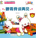 躲猫猫！  彩虹兔幼儿好习惯培养绘本  跟零食说再见 封面