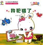 躲猫猫！  彩虹兔幼儿好习惯培养绘本  我犯错了 封面