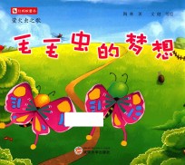 红蚂蚁童书  萤火虫之歌  毛毛虫的梦想 封面