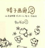 矮子画廊  5  累了吗？休息一下 封面