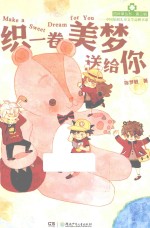 织一卷美梦送给你 封面