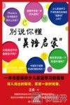 别说你懂“英语启蒙”  一本书告诉你少儿英语学习的真相 封面