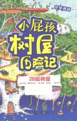 小屁孩树屋历险记  26层树屋  中英双语 封面