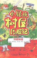 小屁孩树屋历险记  39层树屋  中英双语 封面