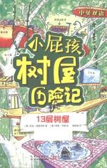 小屁孩树屋历险记  13层树屋  中英双语 封面
