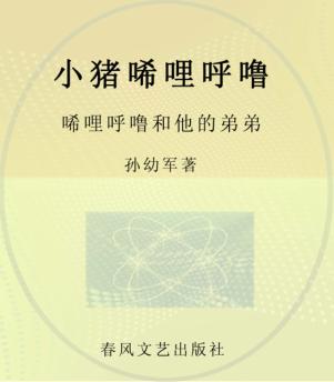 小猪唏哩呼噜 彩色注音 唏哩呼噜和他的弟弟