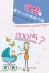 母婴最关心的健康问题200部 封面