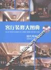 客厅装修大图典  现代风格 封面
