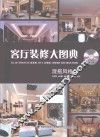 客厅装修大图典  混搭风格=ILLUSTRATED BOOK OF LIVING ROOM DECORATION MIX AND MATCH STYLE 封面
