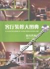 客厅装修大图典  简约风格=ILLUSTRATED BOOK OF LIVING ROOM DECORATION SIMPLE STYLE 封面