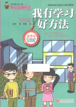 我有学习好方法 封面