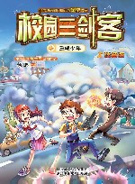 校园三剑客  三眼少年  注音版 封面