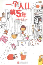一个人住第5年 封面
