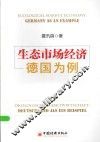 生态市场经济  德国为例 封面