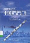 经济新常态下的中国通用航空产业发展研究 封面