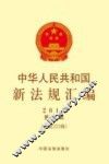 中华人民共和国新法规汇编  2015年第7辑（总第221辑） 封面