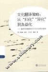 文化翻译策略  从归化异化到各益化  翻译学发展趋势及中日文化互译范式研究 封面