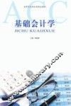 基础会计学 封面