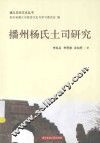 贵州历史文化丛书  播州杨氏土司研究 封面