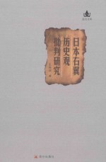 日本右翼历史观批判研究 封面