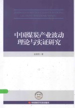 中国煤炭产业波动理论与实证研究 封面