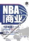 NBA与商业 封面