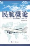 民航教程系列丛书 民航概论 封面