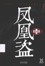 凤凰盗 封面