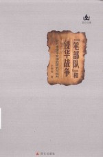 笔部队和侵华战争  对日本侵华文学的研究与批判 封面