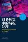 财务核算中的纳税处理 封面