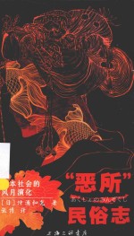 “恶所”民俗志  日本社会的风月演化 封面
