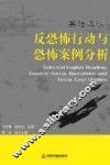 英语选读  反恐怖行动与恐怖案例分析 封面