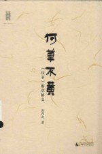 何草不黄  《汉书》断章解义 封面