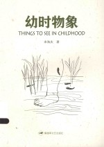 幼时物象 封面
